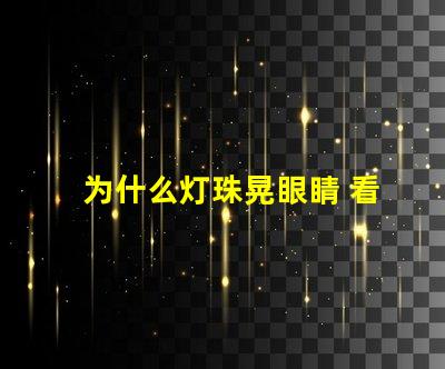 为什么灯珠晃眼睛 看手机晃眼睛为什么